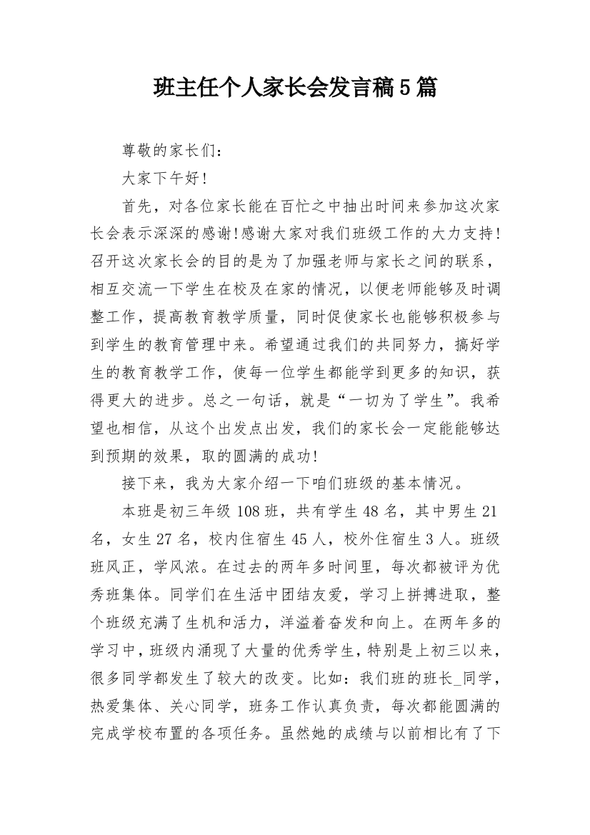 班主任个人家长会发言稿5篇_1