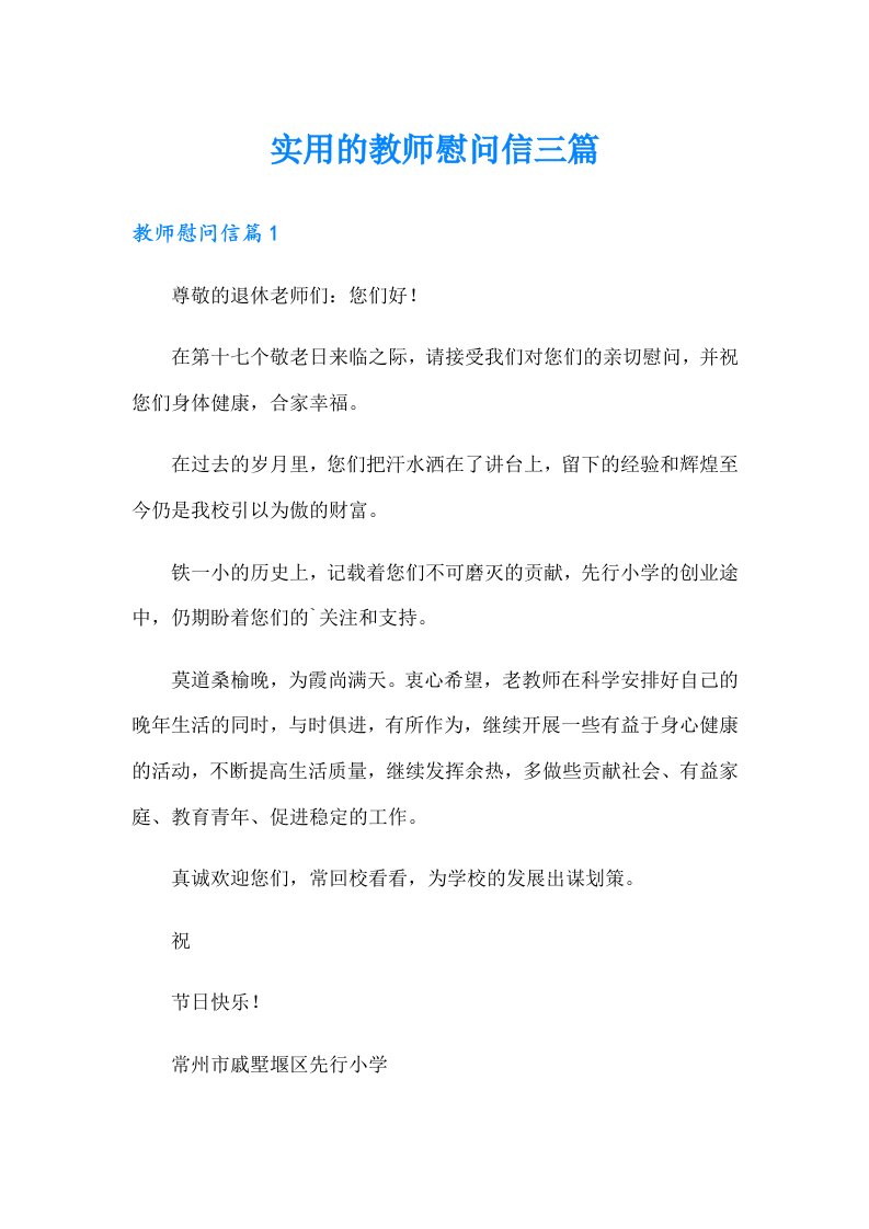 实用的教师慰问信三篇