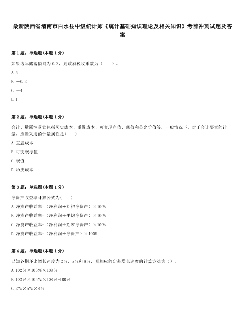 最新陕西省渭南市白水县中级统计师《统计基础知识理论及相关知识》考前冲刺试题及答案