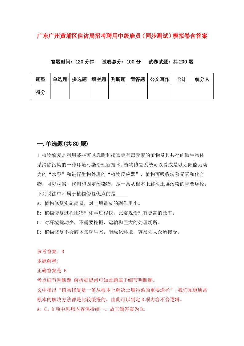 广东广州黄埔区信访局招考聘用中级雇员同步测试模拟卷含答案9