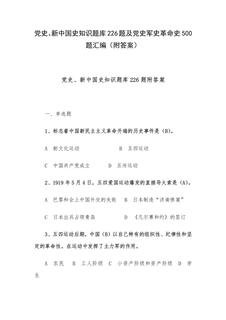 党史、新中国史知识题库226题及党史军史革命史500题汇编（附答案）