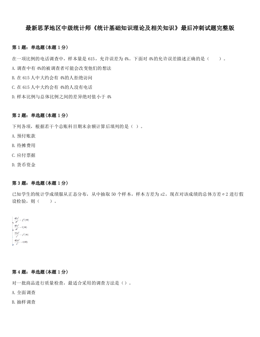 最新思茅地区中级统计师《统计基础知识理论及相关知识》最后冲刺试题完整版