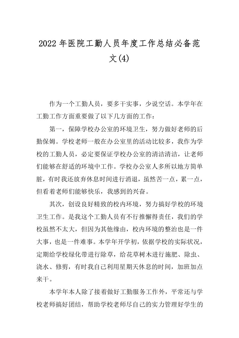 2022年医院工勤人员年度工作总结必备范文(4)