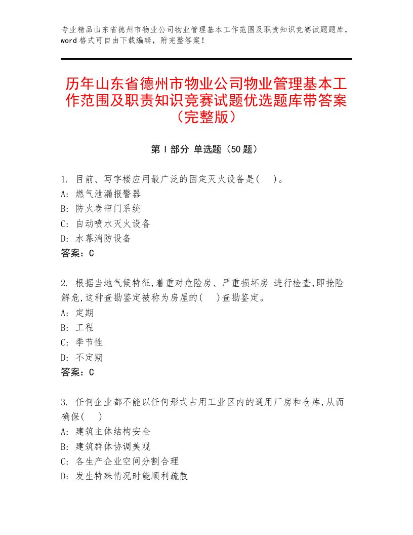 历年山东省德州市物业公司物业管理基本工作范围及职责知识竞赛试题优选题库带答案（完整版）