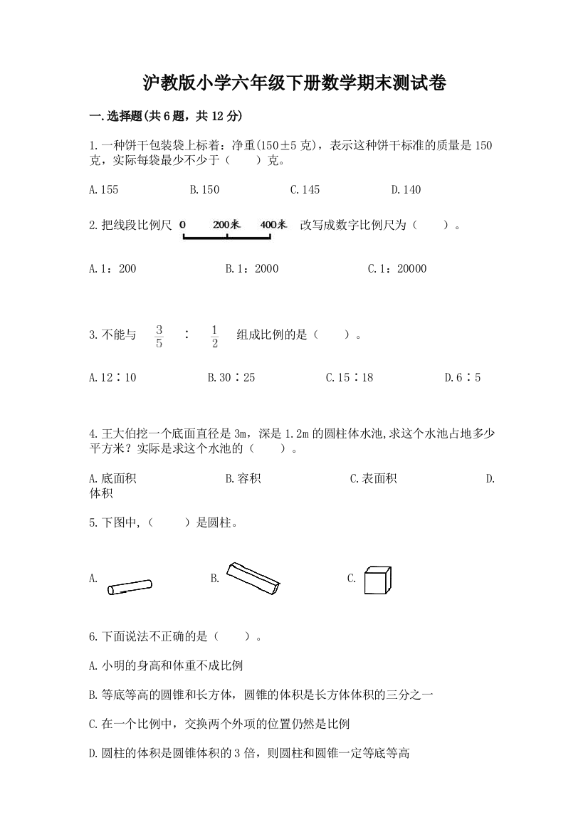 沪教版小学六年级下册数学期末测试卷(达标题)