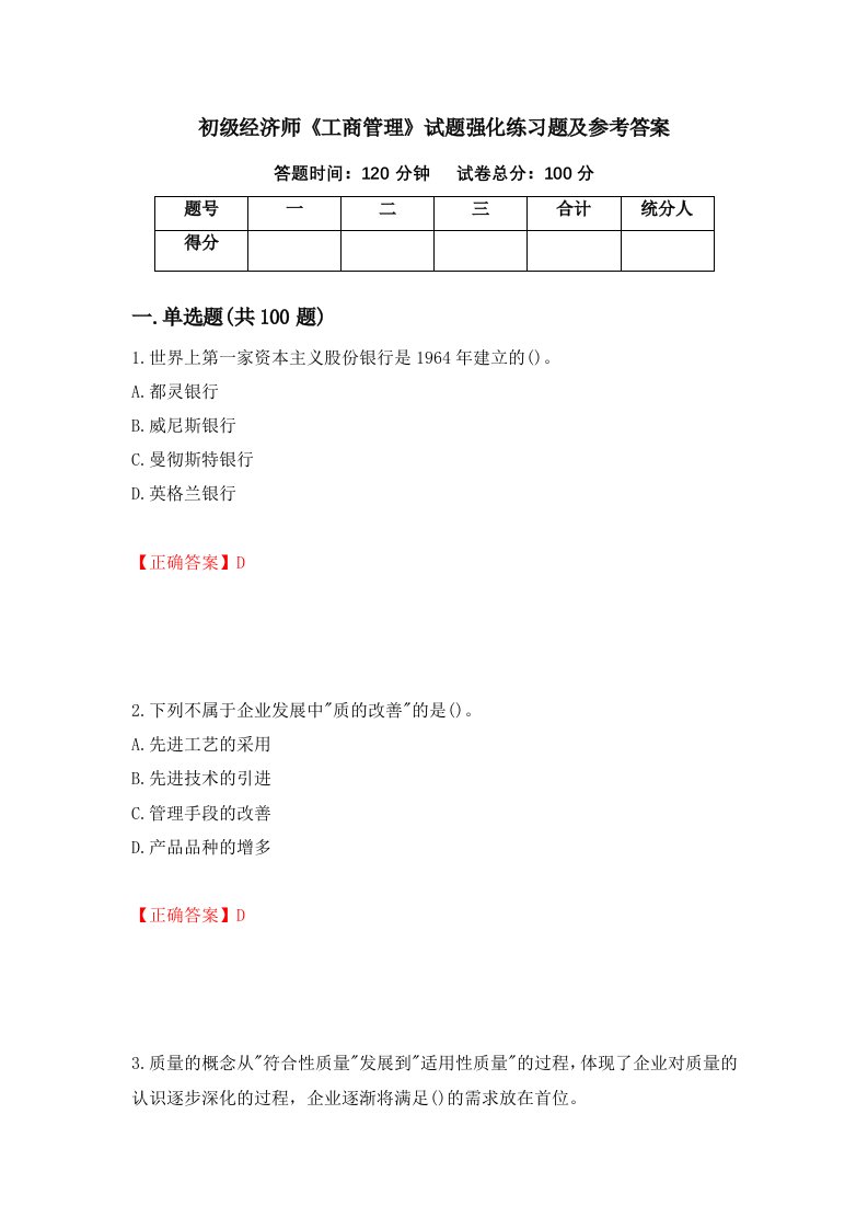 初级经济师工商管理试题强化练习题及参考答案72