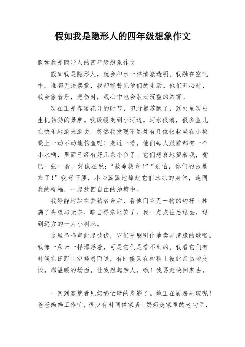 假如我是隐形人的四年级想象作文