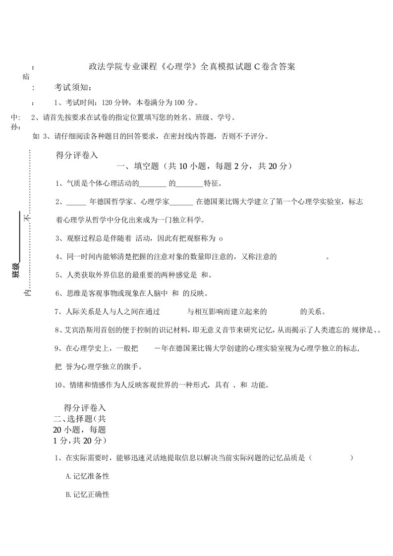 政法学院专业课程《心理学》全真模拟试题C卷