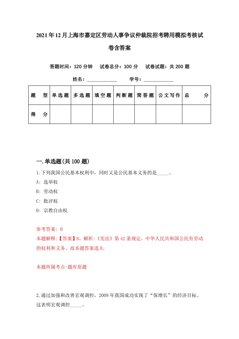 2021年12月上海市嘉定区劳动人事争议仲裁院招考聘用模拟考核试卷含答案0