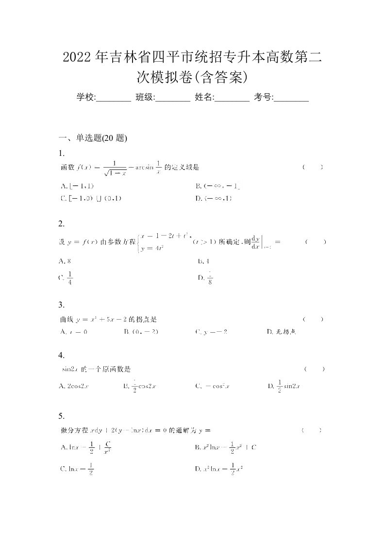 2022年吉林省四平市统招专升本高数第二次模拟卷含答案