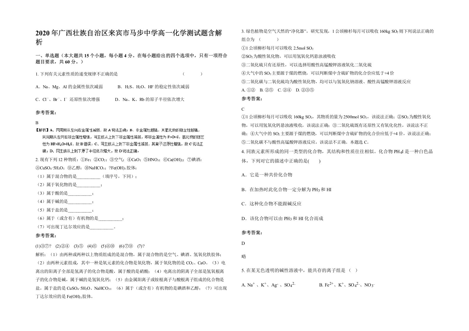 2020年广西壮族自治区来宾市马步中学高一化学测试题含解析