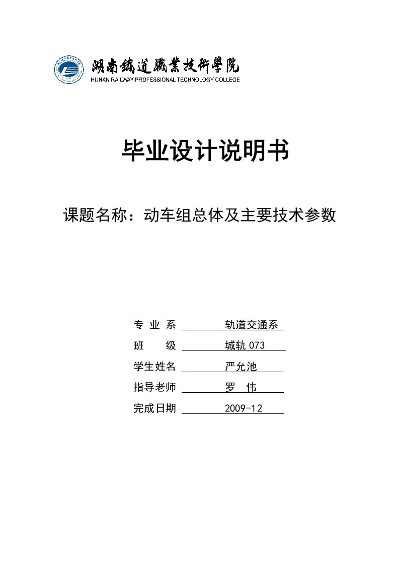 动车组总体及主要技术参数1