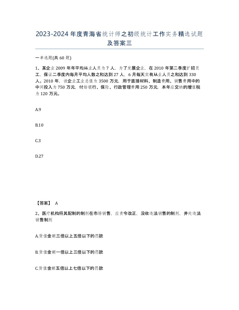 2023-2024年度青海省统计师之初级统计工作实务试题及答案三