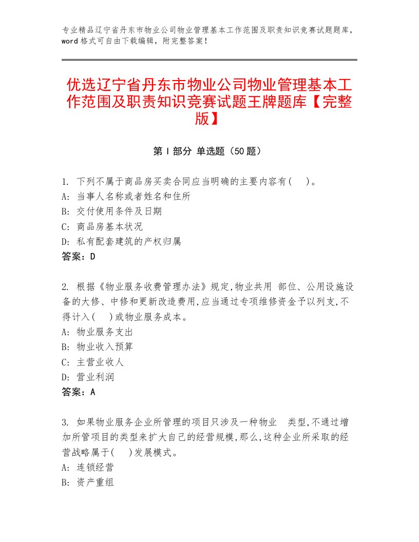 优选辽宁省丹东市物业公司物业管理基本工作范围及职责知识竞赛试题王牌题库【完整版】