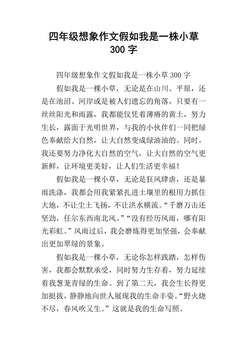 四年级想象作文假如我是一株小草300字