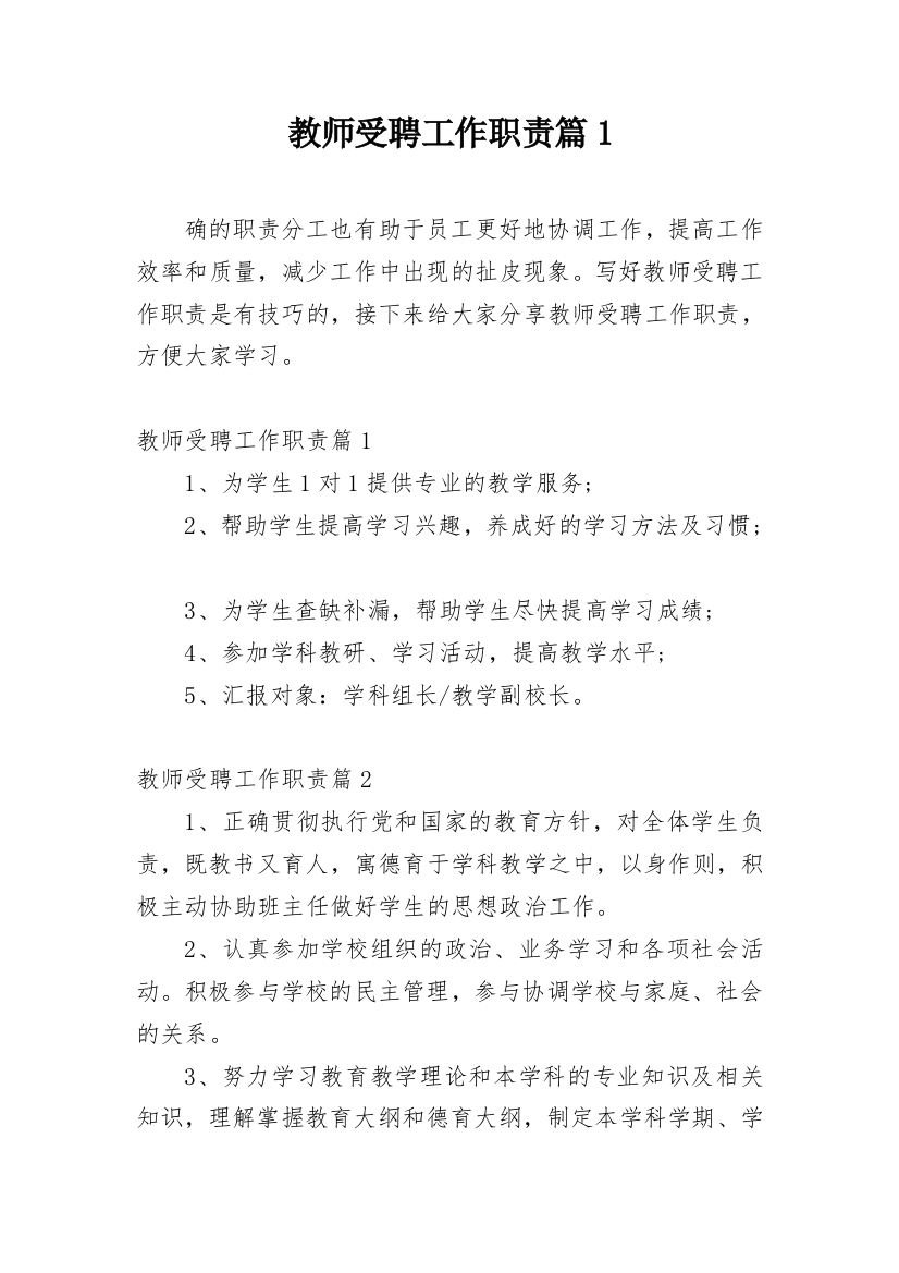 教师受聘工作职责篇1