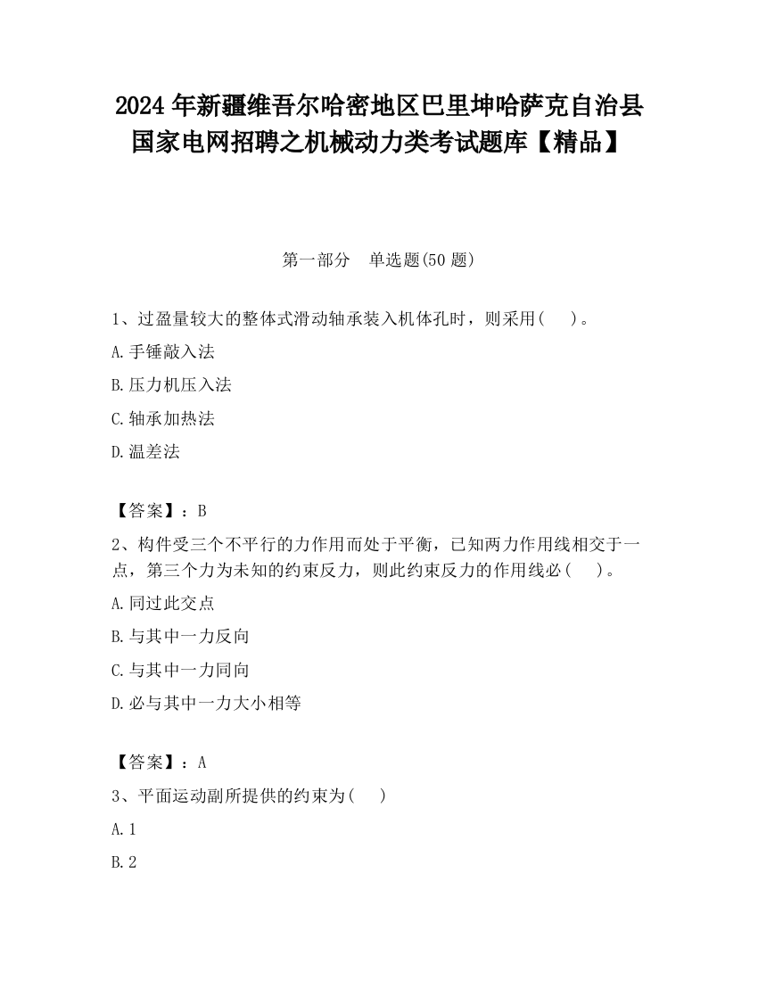 2024年新疆维吾尔哈密地区巴里坤哈萨克自治县国家电网招聘之机械动力类考试题库【精品】