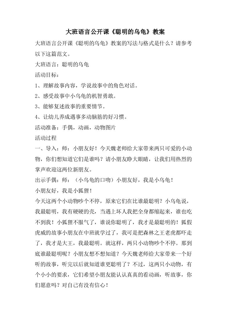 大班语言公开课《聪明的乌龟》教案