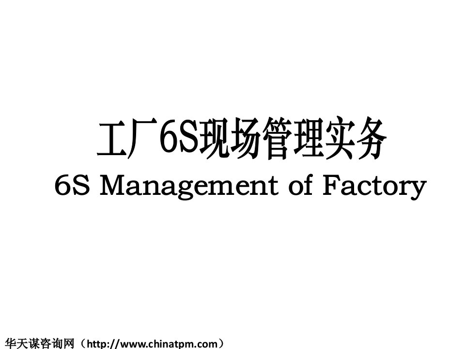 6S管理在工厂现场管理实施培训资料