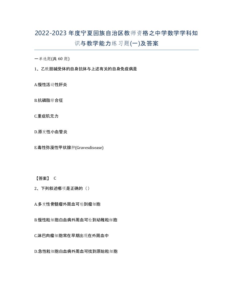 2022-2023年度宁夏回族自治区教师资格之中学数学学科知识与教学能力练习题一及答案