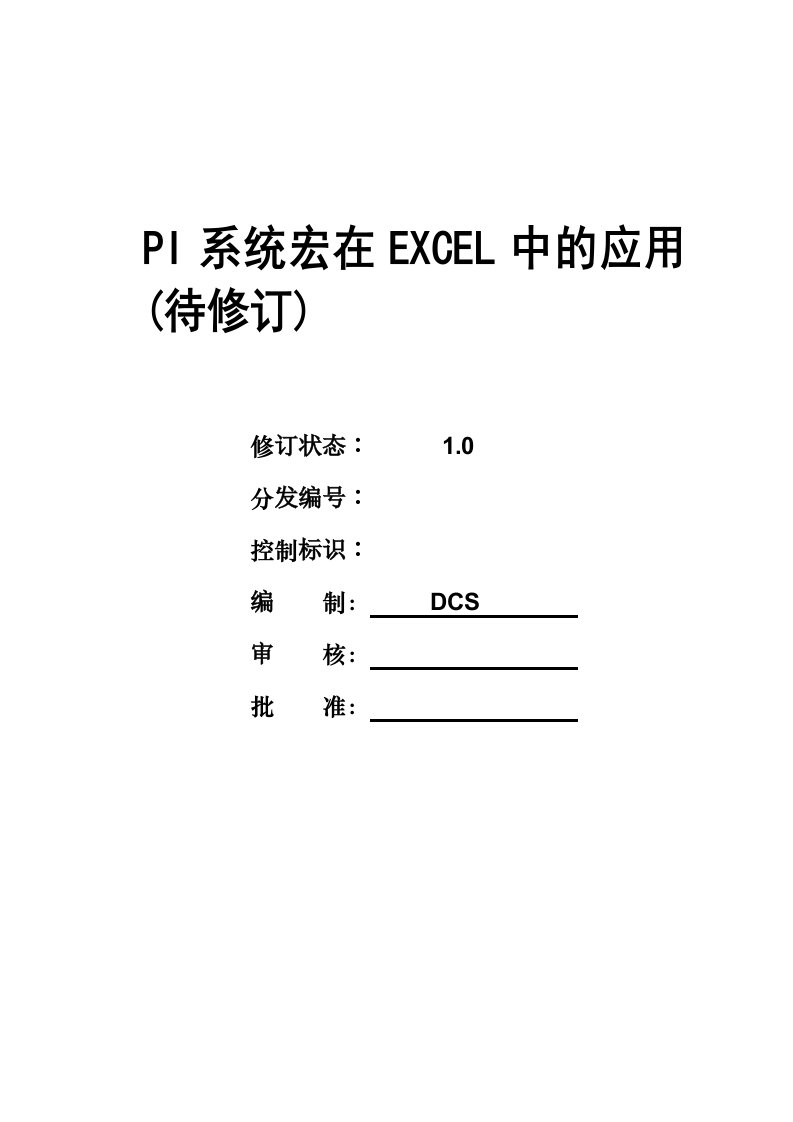 MNT-071-WI-PI系统宏在EXCEL中的应用规程自动化