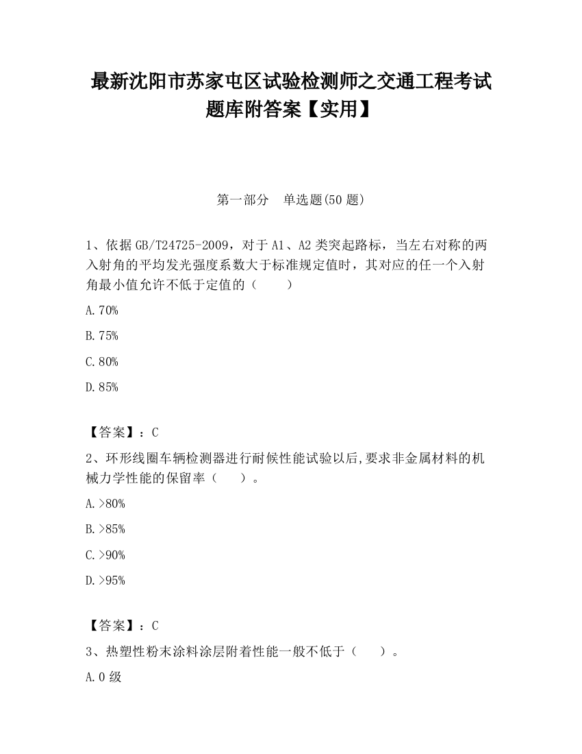 最新沈阳市苏家屯区试验检测师之交通工程考试题库附答案【实用】