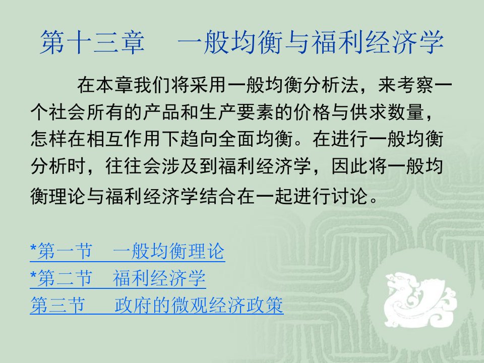 一般均衡与福利经济学ppt课件