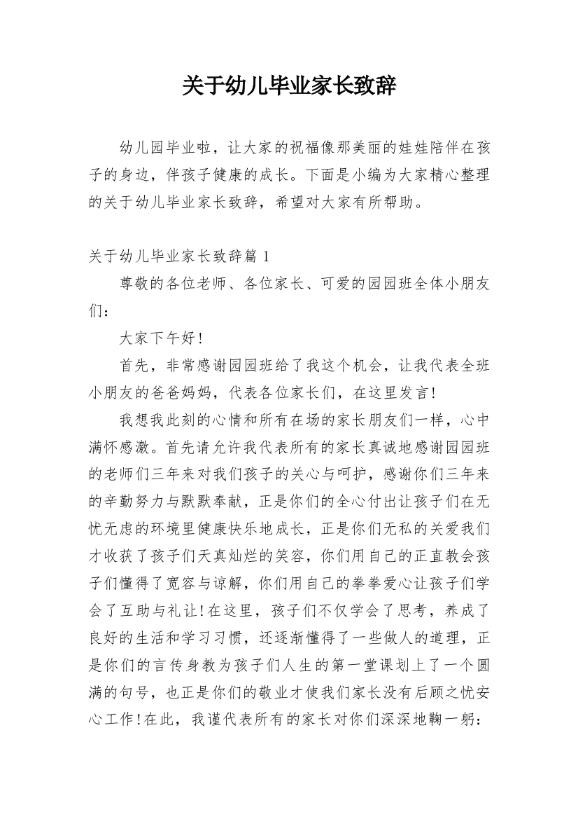 关于幼儿毕业家长致辞