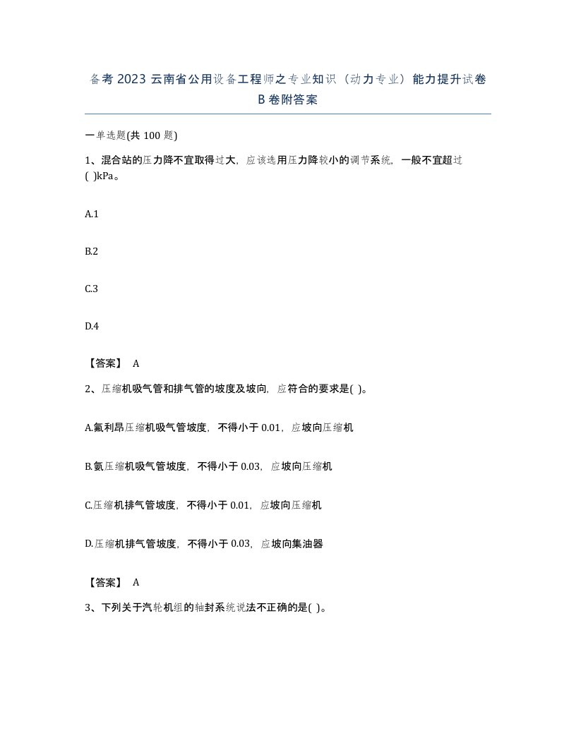 备考2023云南省公用设备工程师之专业知识动力专业能力提升试卷B卷附答案