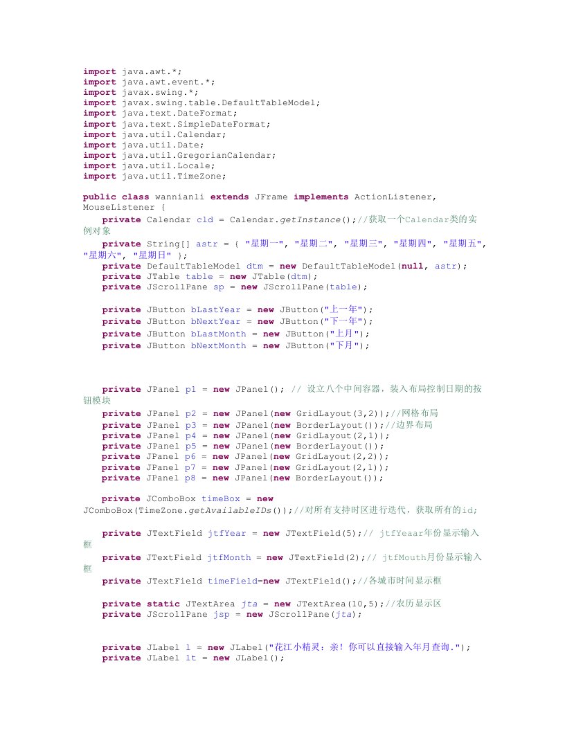 Java万年历源代码,可显示公历、农历、系统时间、国际时间