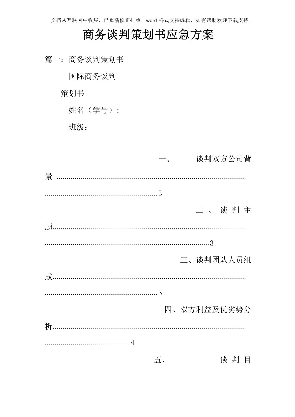 商务谈判策划书应急方案