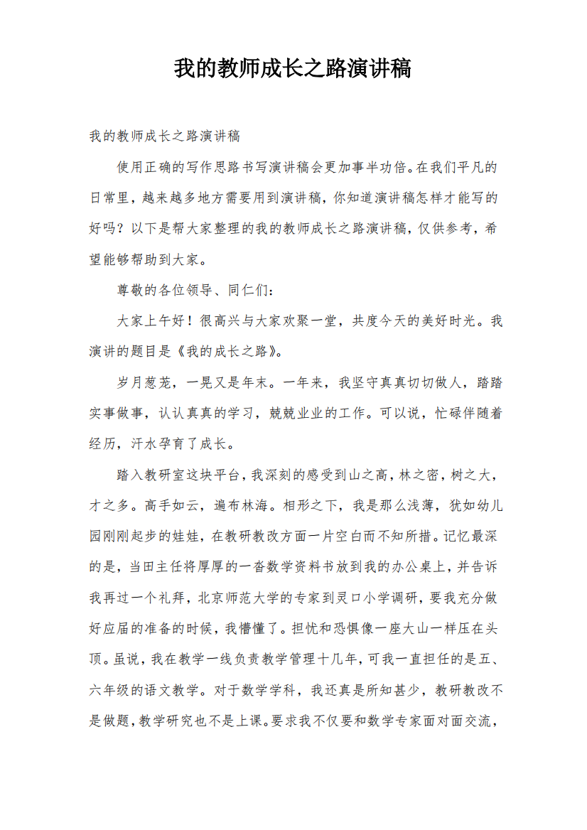 我的教师成长之路演讲稿