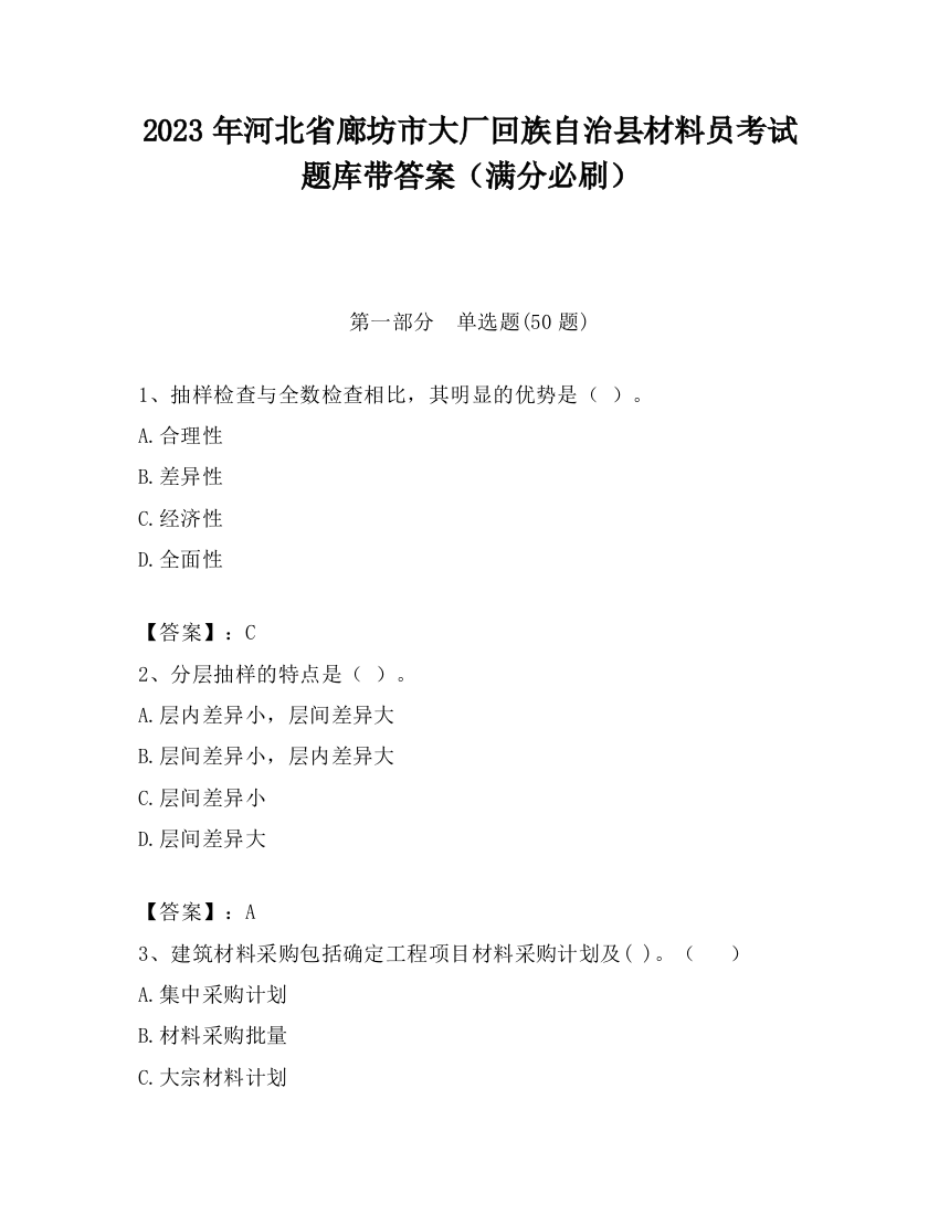 2023年河北省廊坊市大厂回族自治县材料员考试题库带答案（满分必刷）