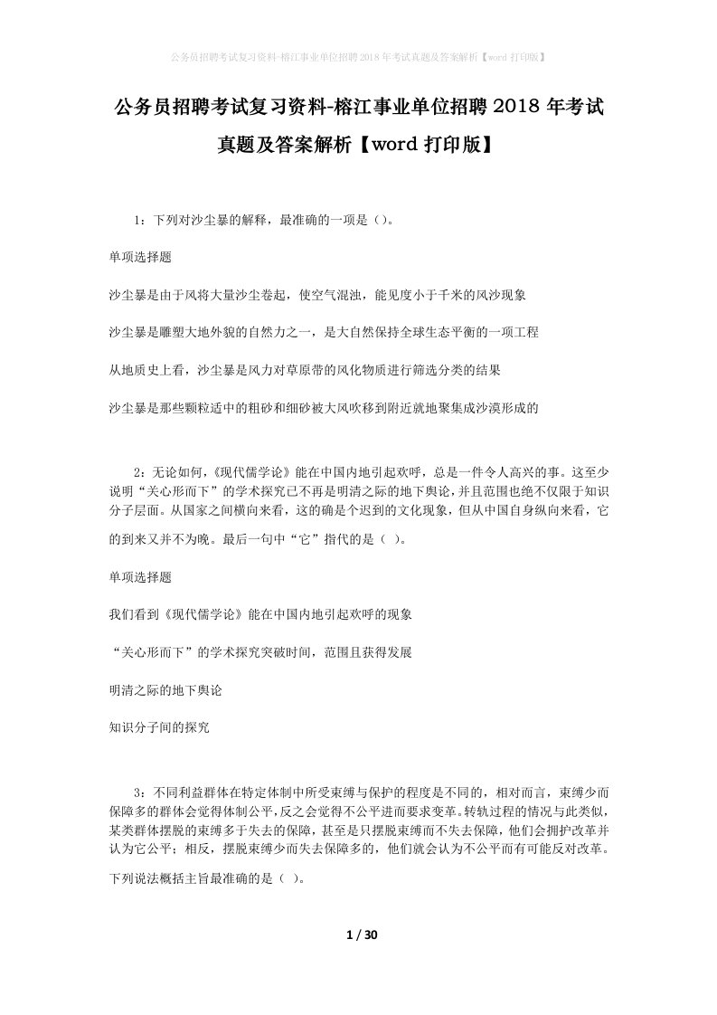 公务员招聘考试复习资料-榕江事业单位招聘2018年考试真题及答案解析word打印版