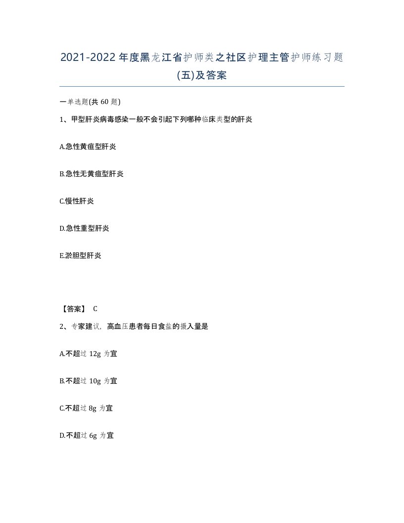 2021-2022年度黑龙江省护师类之社区护理主管护师练习题五及答案