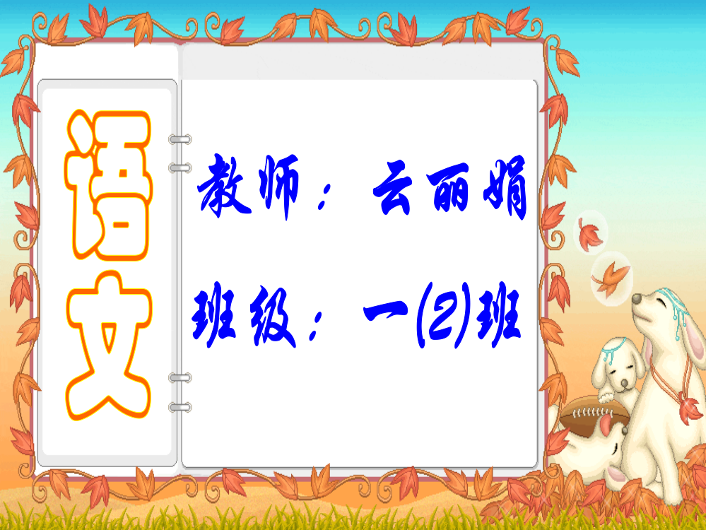 人教版小学语文一年级上册《日月明》PPT课件