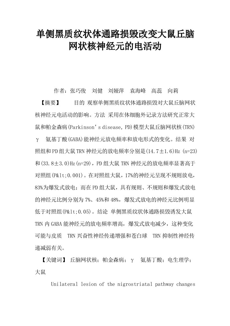 单侧黑质纹状体通路损毁改变大鼠丘脑网状核神经元的电活动