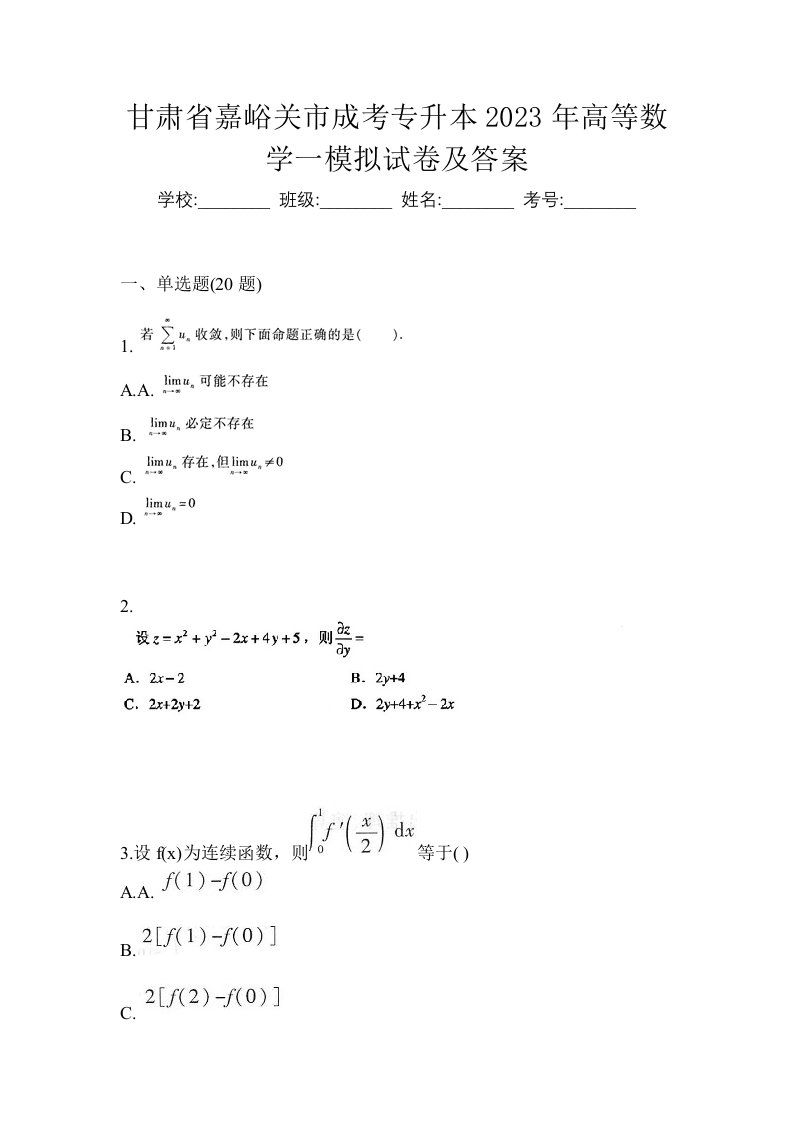 甘肃省嘉峪关市成考专升本2023年高等数学一模拟试卷及答案