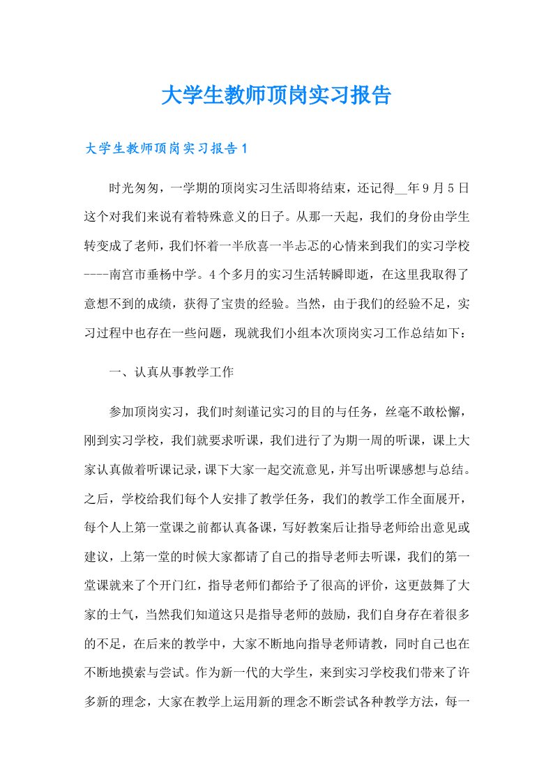 大学生教师顶岗实习报告