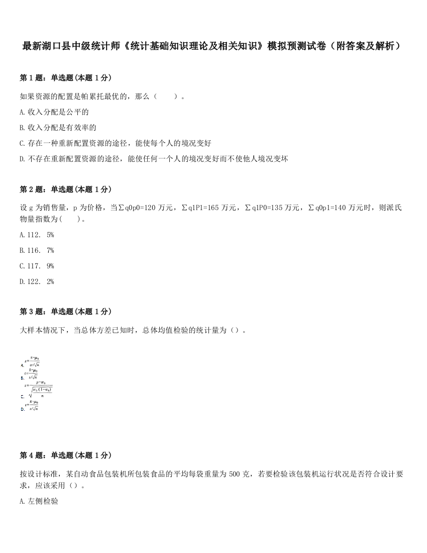 最新湖口县中级统计师《统计基础知识理论及相关知识》模拟预测试卷（附答案及解析）