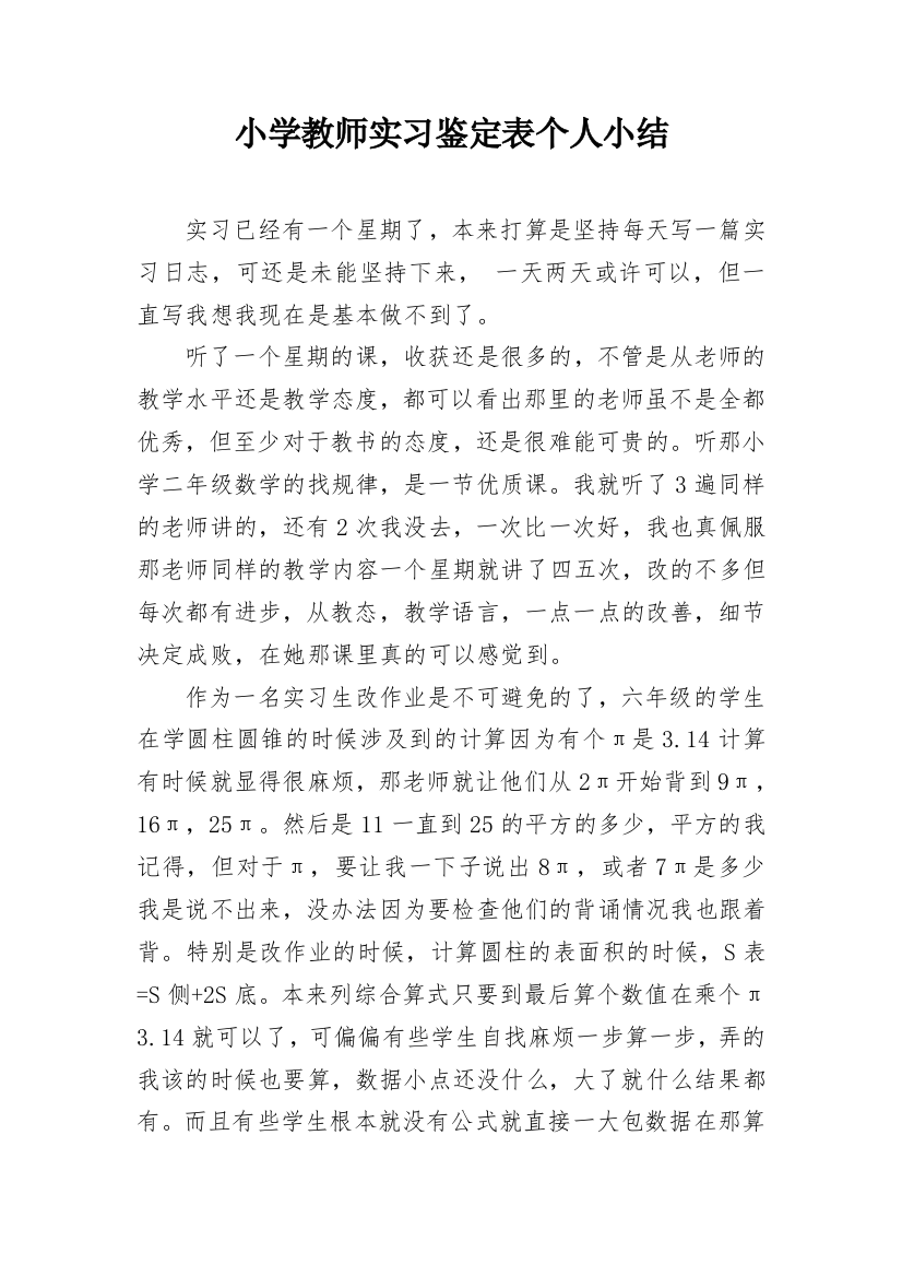 小学教师实习鉴定表个人小结_1