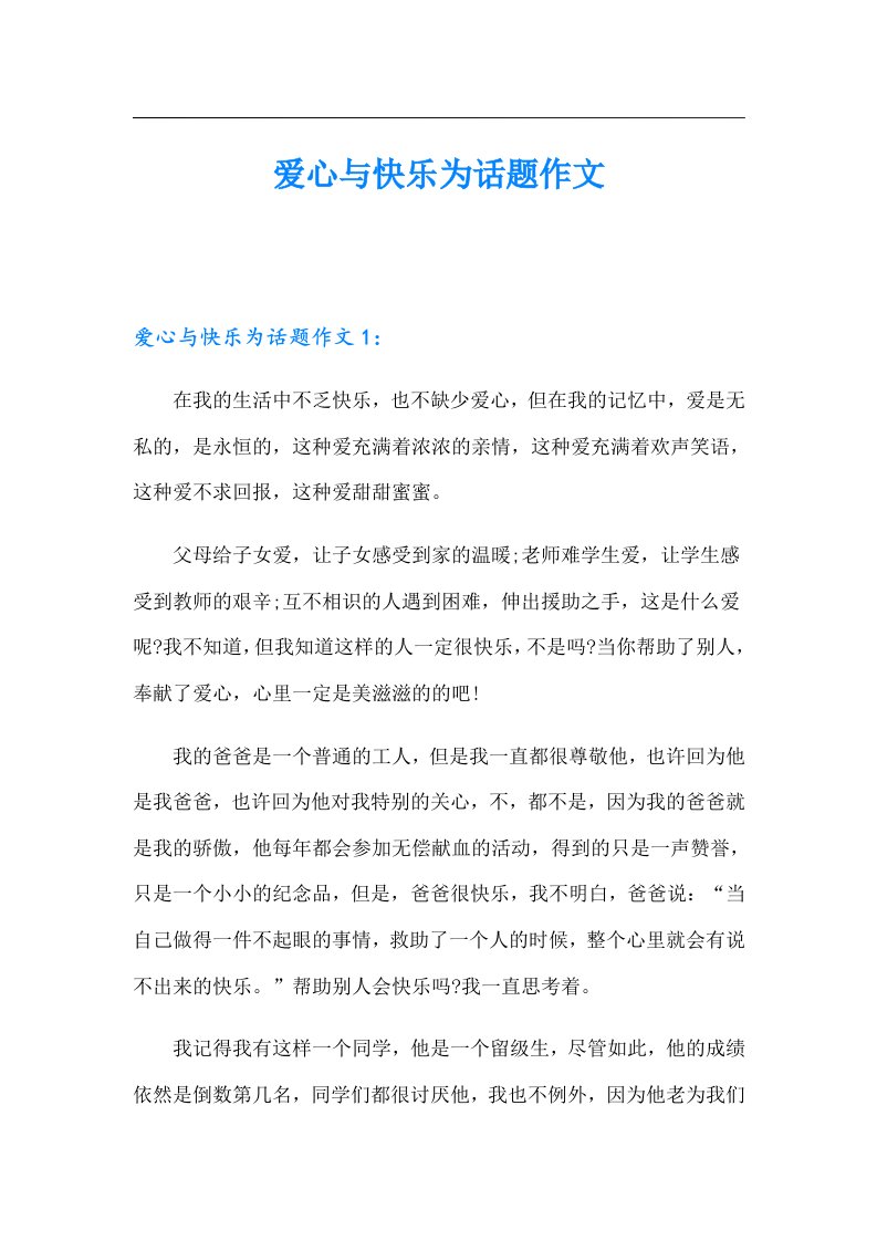 爱心与快乐为话题作文_1