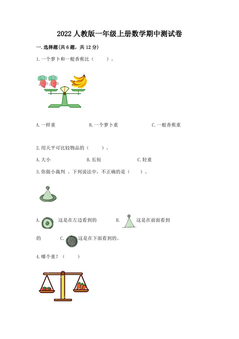 2022人教版一年级上册数学期中测试卷附完整答案【历年真题】