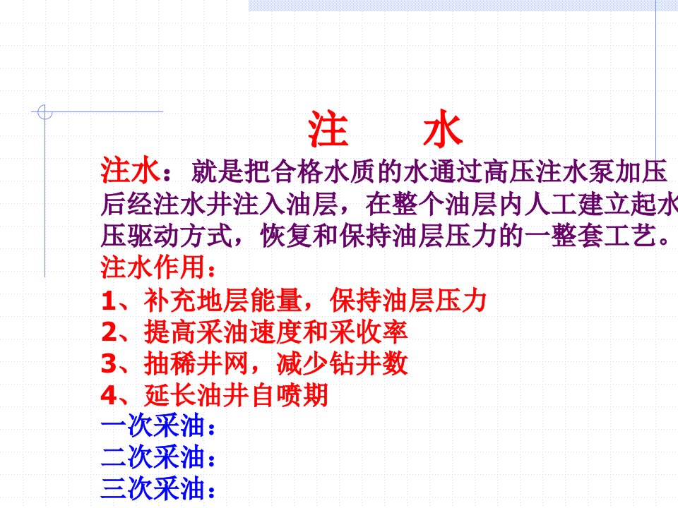 采油工程注水ppt课件