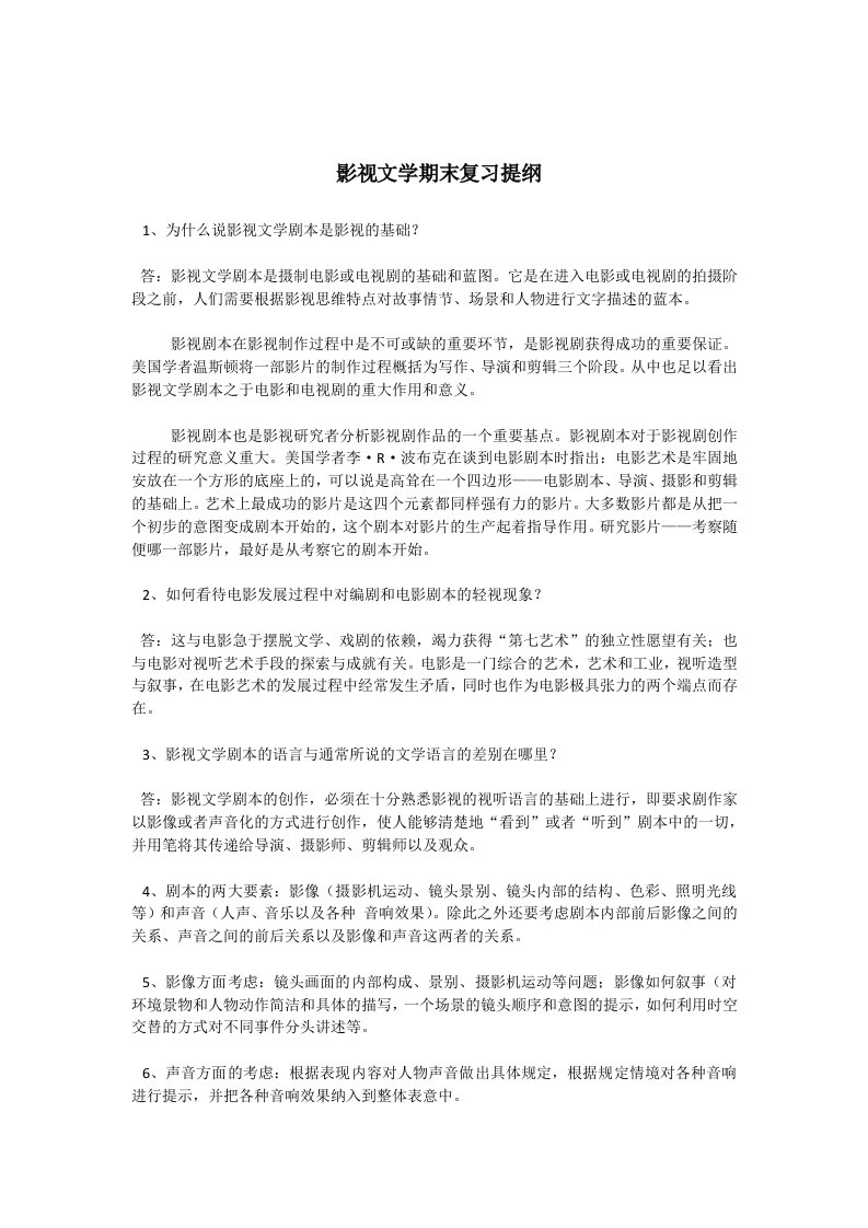 影视文学期末复习提纲