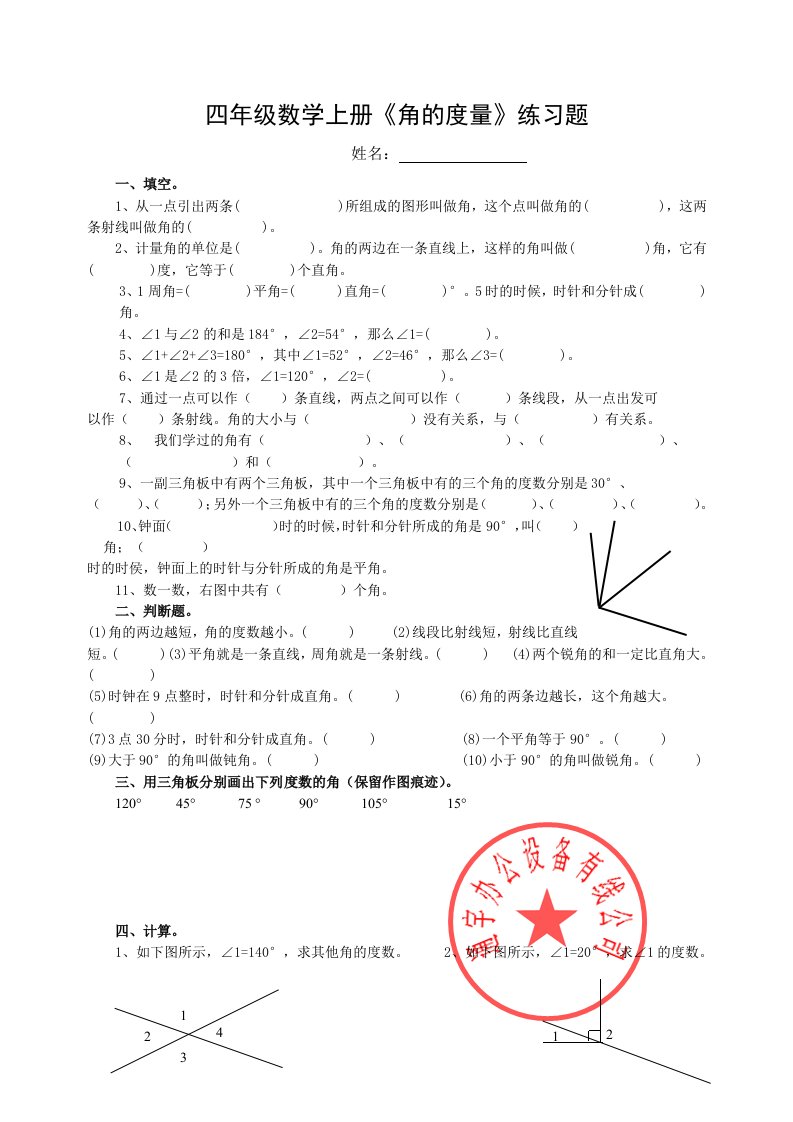 四年级数学上册《角的度量》练习题