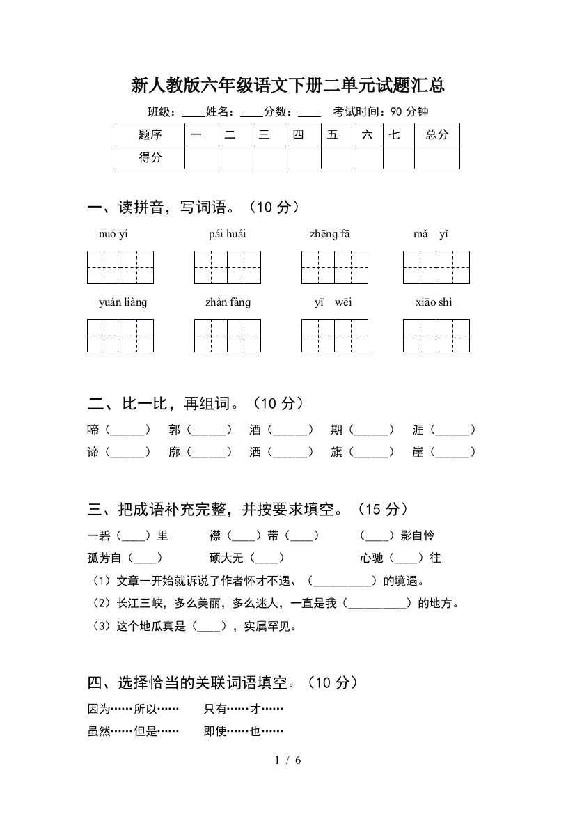 新人教版六年级语文下册二单元试题汇总