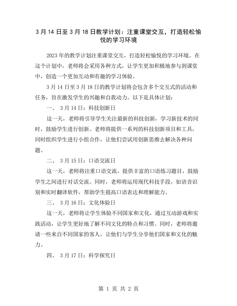 3月14日至3月18日教学计划：注重课堂交互，打造轻松愉悦的学习环境