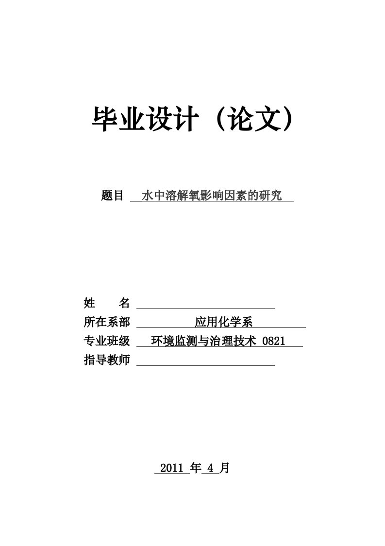 水中溶解氧影响因素的研究