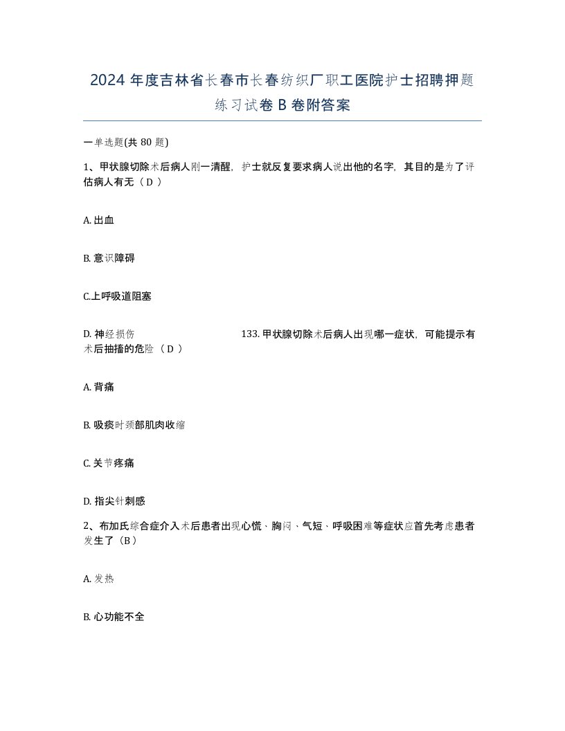 2024年度吉林省长春市长春纺织厂职工医院护士招聘押题练习试卷B卷附答案